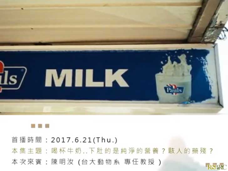 【活動回顧】喝杯牛奶..下肚的是純淨的營養？駭人的藥殘？
