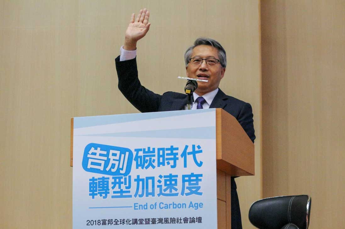告別碳時代 轉型加速度：2018富邦全球化講堂暨臺灣風險社會論壇