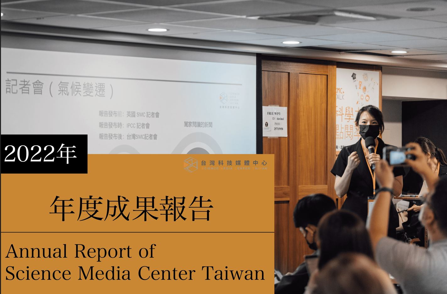 2022年台灣科技媒體中心年度成果