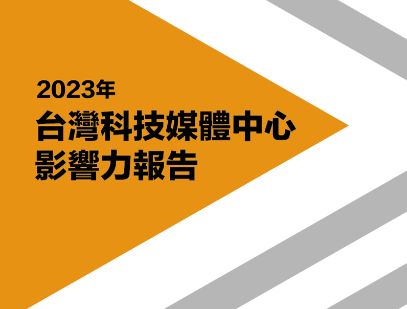 2023年台灣科技媒體中心年度成果