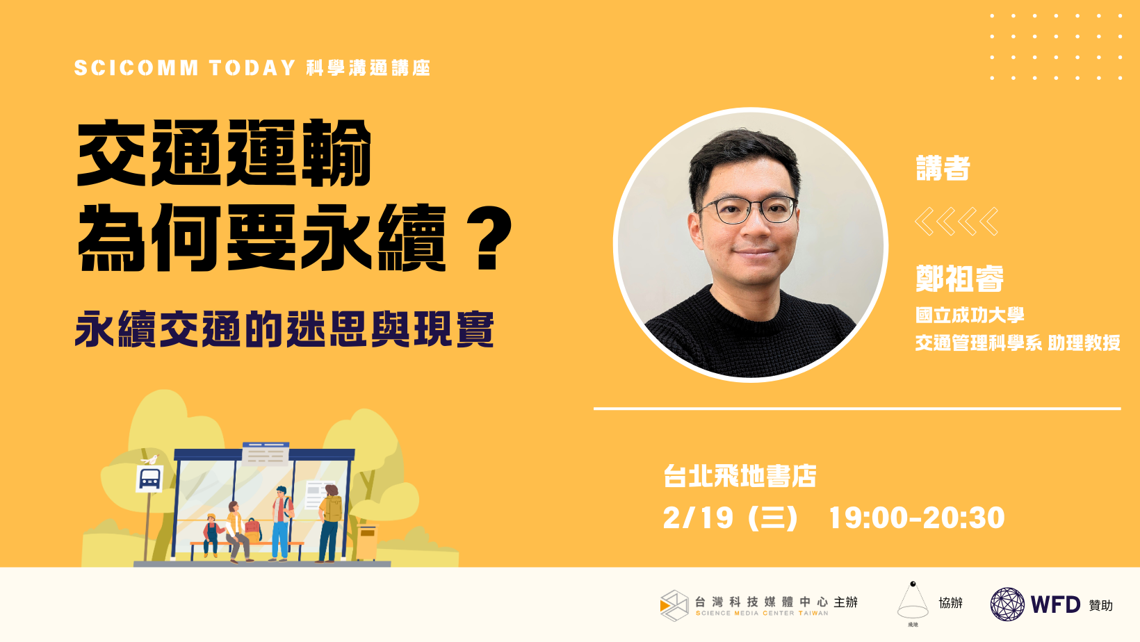 【SciComm Today 科學溝通講座】交通運輸，為何要永續？