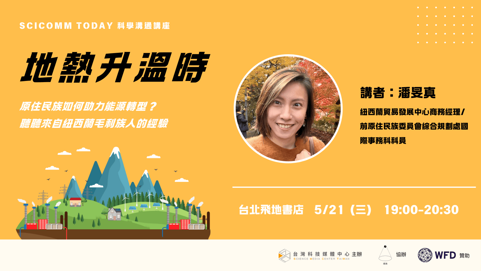 【SciComm Today 科學溝通講座】地熱升溫時：原住民族如何助力能源轉型？來自紐西蘭毛利族人的經驗
