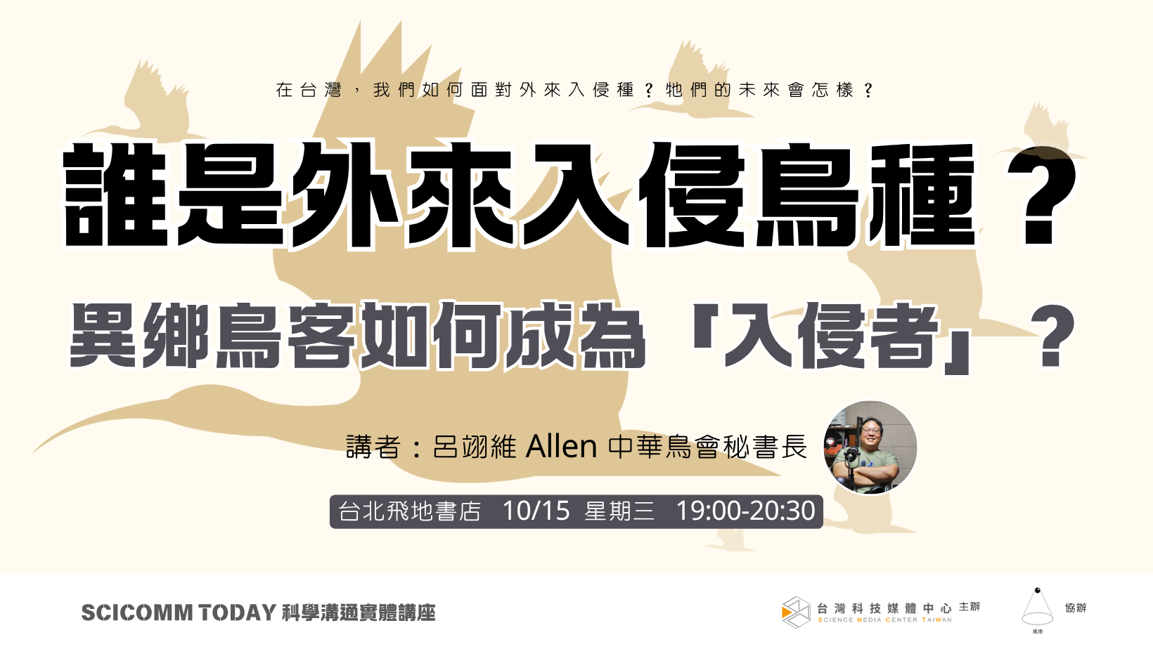 【SciComm Today 科學溝通講座】誰是外來入侵鳥種？異鄉鳥客如何成為「入侵者」？
