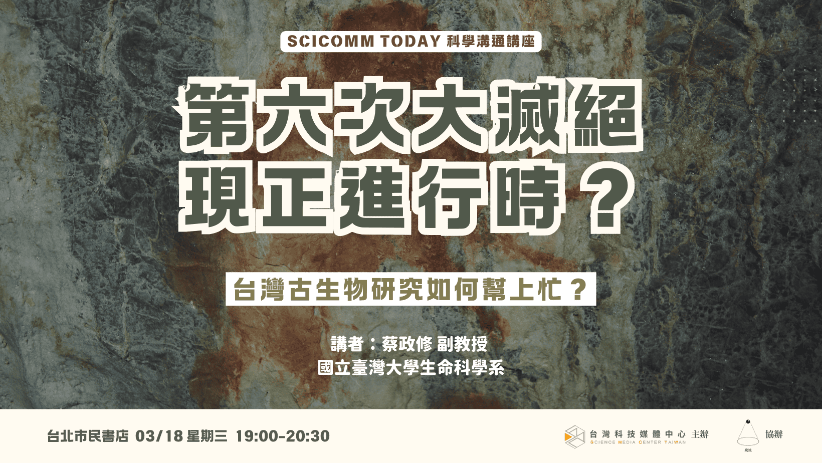 【現在報名，一起面對面聊古生物研究】第六次物種大滅絕正在進行時，台灣古生物研究如何幫上忙？